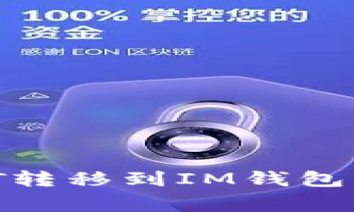 如何将TPWallet中的USDT转移到IM钱包？详细步骤与常见问题解答