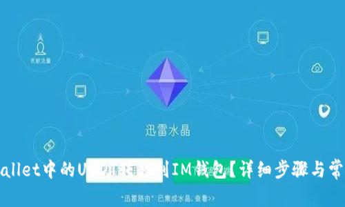 如何将TPWallet中的USDT转移到IM钱包？详细步骤与常见问题解答