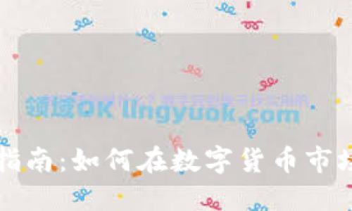 虚拟币投资指南：如何在数字货币市场中赚取利润