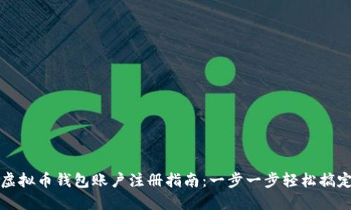 虚拟币钱包账户注册指南：一步一步轻松搞定