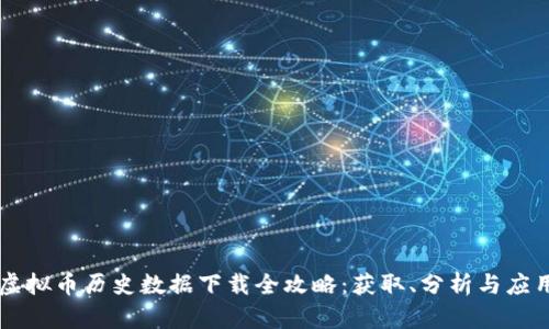 虚拟币历史数据下载全攻略：获取、分析与应用