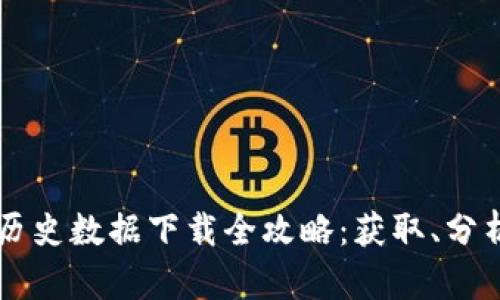 虚拟币历史数据下载全攻略：获取、分析与应用