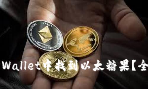 如何在TPWallet中找到以太糖果？全方位指南