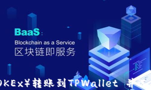 
如何在欧易（OKEx）转账到TPWallet 并选择合适的网络