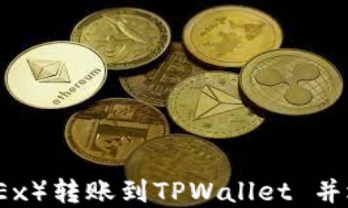 
如何在欧易（OKEx）转账到TPWallet 并选择合适的网络
