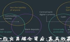 虚拟币合约交易爆仓背后