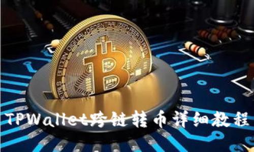 TPWallet跨链转币详细教程