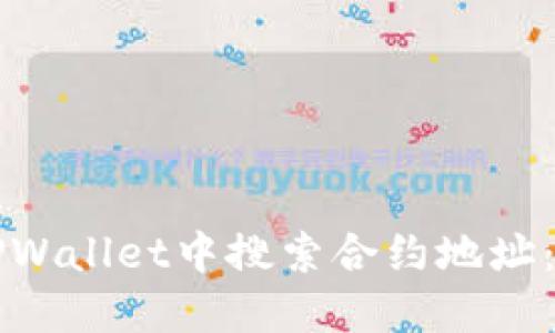如何在TPWallet中搜索合约地址：详尽指南