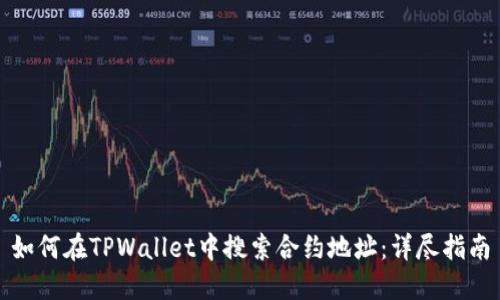 如何在TPWallet中搜索合约地址：详尽指南