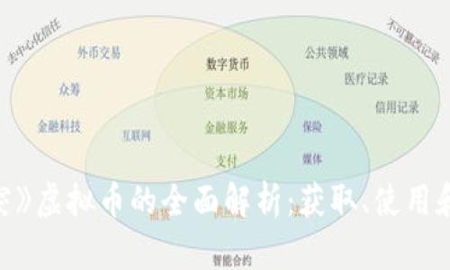 《部落冲突》虚拟币的全面解析：获取、使用和经济体系