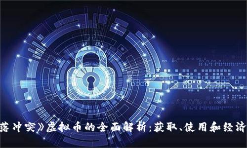 《部落冲突》虚拟币的全面解析：获取、使用和经济体系