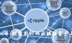 蓝宝石虚拟币：探索新兴