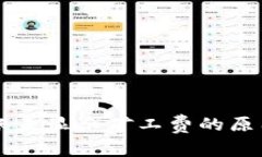 TPWallet转账未显示矿工费的