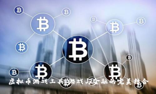 虚拟币游戏工具：游戏与金融的完美结合