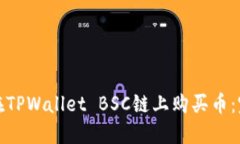 : 如何在TPWallet BSC链上购买