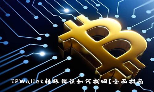 TPWallet转账错误如何找回？全面指南