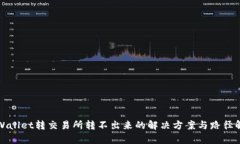 TPWallet转交易所转不出来的