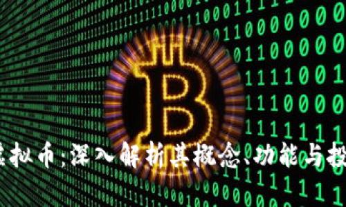 BCAC虚拟币：深入解析其概念、功能与投资前景