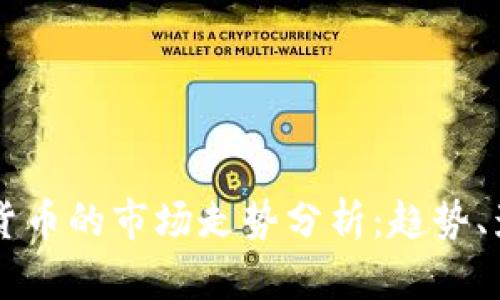 比特币与其他虚拟货币的市场走势分析：趋势、影响因素与未来展望