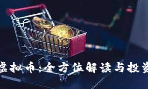 MFA虚拟币：全方位解读与投资指南