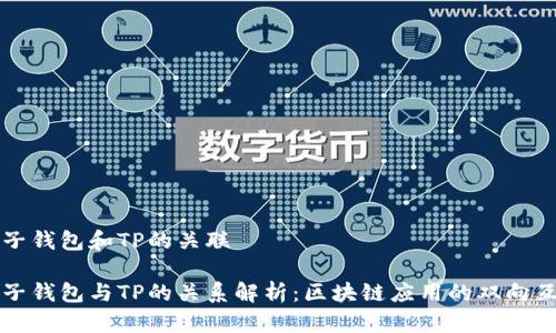 麦子钱包和TP的关联

麦子钱包与TP的关系解析：区块链应用的双向互动