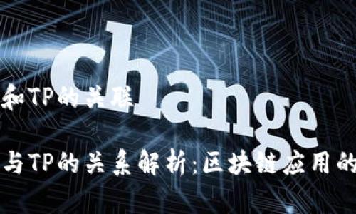 麦子钱包和TP的关联

麦子钱包与TP的关系解析：区块链应用的双向互动