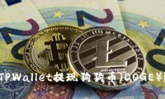 如何通过TPWallet提现狗狗币