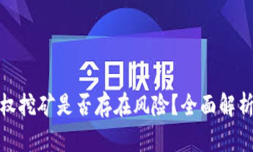 tpwallet授权挖矿是否存在风险？全面解析与防范措施