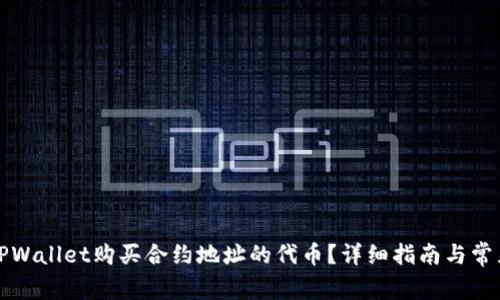 如何通过TPWallet购买合约地址的代币？详细指南与常见问题解答