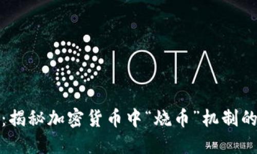 虚拟币烧币：揭秘加密货币中“烧币”机制的原理与影响