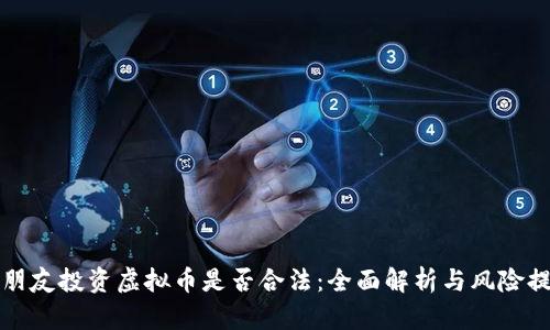 拉朋友投资虚拟币是否合法：全面解析与风险提示