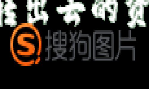 如何追回通过TPWallet转出去的资金？详解步骤与注意事项