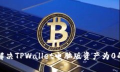 如何解决TPWallet电脑版资产