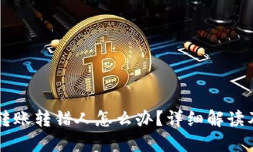 TPWallet转账转错人怎么办？详细解读及解决方案