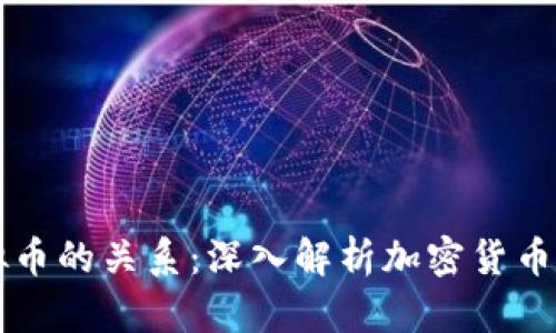 比特币与虚拟币的关系:深入解析加密货币的本质与未来