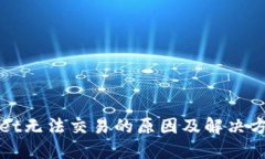TPWallet无法交易的原因及解