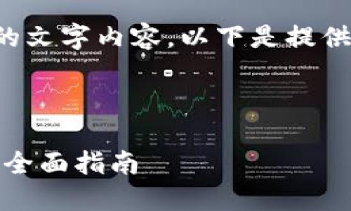 由于您的请求涉及较长的文字内容，以下是提供的内容的一小部分示例。

与关键词：

如何找回遗失的虚拟币：全面指南