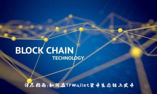 详尽指南：如何在TPWallet货币生态链上发币
