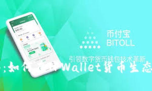 详尽指南：如何在TPWallet货币生态链上发币