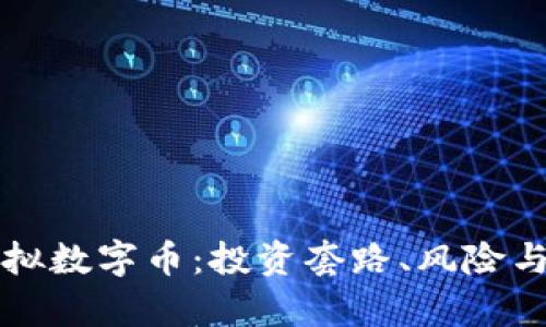 深入解析虚拟数字币：投资套路、风险与策略全图解