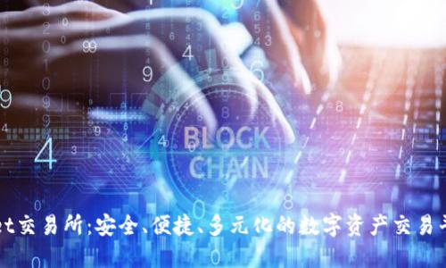 TPWallet交易所：安全、便捷、多元化的数字资产交易平台详解
