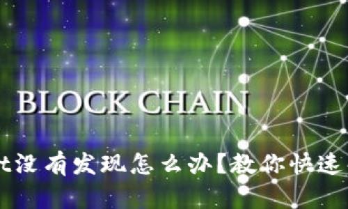 TPWallet没有发现怎么办？教你快速解决方法
