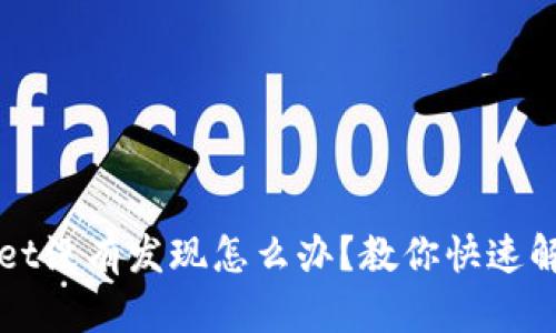 TPWallet没有发现怎么办？教你快速解决方法