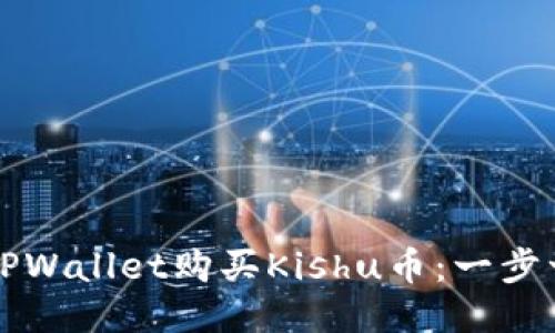 如何通过TPWallet购买Kishu币：一步一步的指南