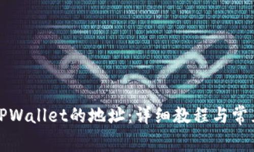 如何找回TPWallet的地址：详细教程与常见问题解答