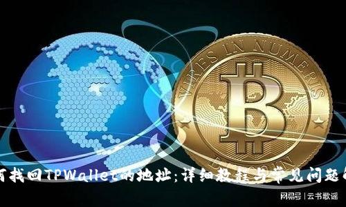 如何找回TPWallet的地址：详细教程与常见问题解答
