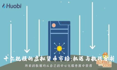 十亿规模的虚拟货币市场:机遇与挑战分析