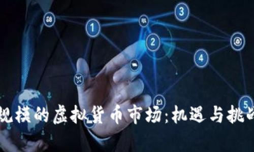 十亿规模的虚拟货币市场:机遇与挑战分析