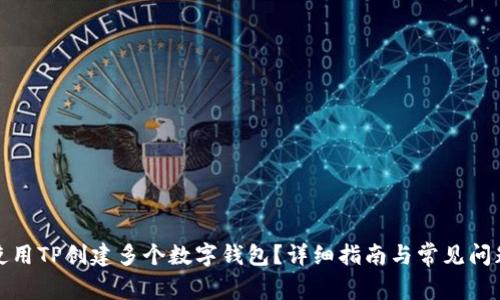 如何使用TP创建多个数字钱包？详细指南与常见问题解答