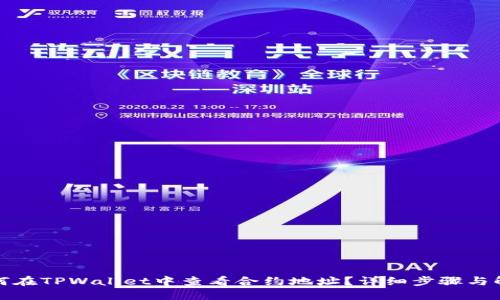 如何在TPWallet中查看合约地址？详细步骤与解答